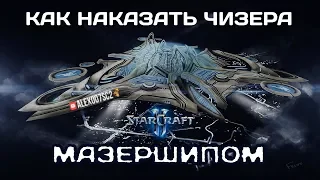 КРЕАТИВ в StarCraft II: Как наказать чизера МАЗЕРШИПОМ