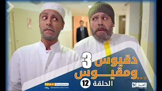 دقيوس ومقيوس  الجزء 3  | الحلقة الثانية عشر  | Dakyous w Makyous Saison 03 Episode 12