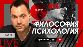 Арестович LIVE #14. Философия, психология