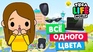 ВСЕ ПРЕДМЕТЫ ОДНОГО ЦВЕТА в Тока Бока 💗 Новый челлендж Toca Life World