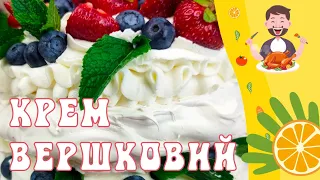 🇺🇦Крем вершковий для десертів🍧🍨🍦🍰🧁! збиті вершки #вершковийкрем