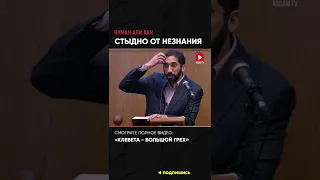 Стыдно от незнания | Нуман Али Хан #грех (ссылка в описании)