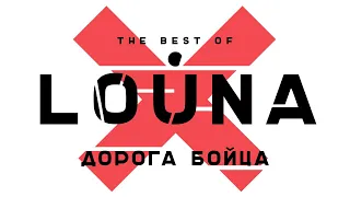 LOUNA - Дорога бойца (Official Audio) / 2019