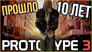 PROTOTYPE - 10 ЛЕТ СПУСТЯ / ЧТО СТАЛО С СЕРИЕЙ? / PROTOTYPE 3 НЕ ВЫЙДЕТ?