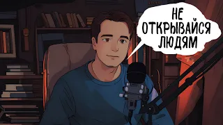 НЕ ОТКРЫВАЙСЯ ЛЮДЯМ