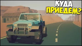 ЕДУ Куда ГЛАЗА ГЛЯДЯТ - Under The Sand