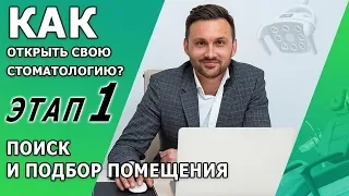 Вы решили открыть стоматологическую клинику? | Этап №1 Поиск и подбор помещения