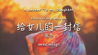 [TH/ENG SUB] 给女儿的一封信 - A Letter To My Daughter 张杰 Jason Zhang (歌词) แปลไทย