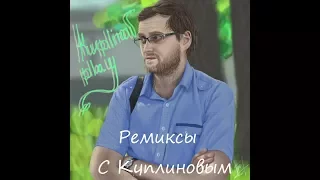 Top 5 ремиксов с Куплиновым