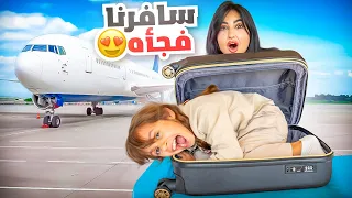 واخيرا سافرنا بعد غياب 8 سنوات