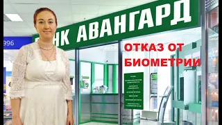 ОТКАЗ ОТ БИОМЕТРИИ БАНК АВАНГАРД