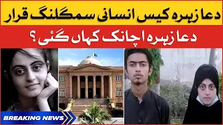 Dua Zehra Case Update | IG Sindh Requesting to Dua | Breaking News