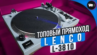 Топовый прямоход от Lenco L-3810