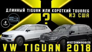 VW TIGUAN II 2018 из США😎 Длинный Тигуан или короткий Touareg?🤔