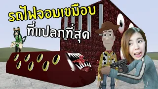 รถไฟจอมเขมือบที่แปลกที่สุด