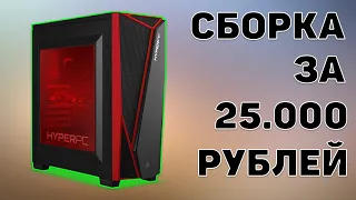 СОБРАЛ КОМПЬЮТЕР ЗА 25К КОТОРЫЙ ТЯНЕТ ИГРЫ  СБОРКА ПК ЗА 25000 рублей