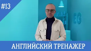 Английский язык тренажер 13 ( @englishplaylists )