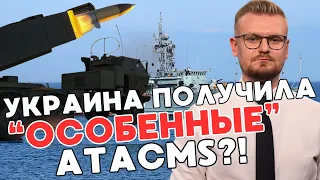 Украина получила "ОСОБЕННЫЕ" ракеты ATACMS? Потоплен тральщик "Ковровец" ЧФ РФ! - ПЕЧИЙ