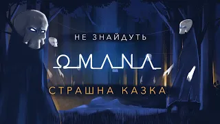 OMANA — Не Знайдуть (офіційне відео)