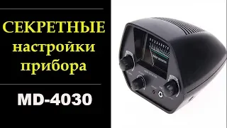 Настройки для поиска монет и металлолома.МД-4030