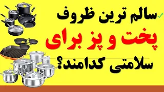 Safest Cookware Material در چه ظرفی غذا بپزیم و سالم ترین قابلمه ها کدامند؟