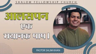 आलसपन  एक भयानक पाप। | Pastor Salim Khan | 21/08/2022 | Shalom Fellowship Church