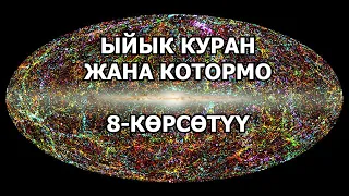 ТЕМИРАЛЫ КУНАШОВ: "ЫЙЫК КУРАН"  БҮТКҮЛ ДҮЙНӨДӨ ИЛИМ КАТАРЫ ТУУРА ЭМЕС ОКУЛУП ЖАТАТ!