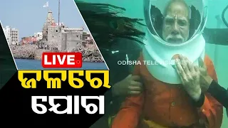 Live | ସାଗର ଗର୍ଭରେ ମୋଦି କଲେ ପୂଜାର୍ଚ୍ଚନା | Dwarka | PM Modi | OTV