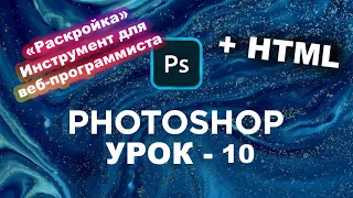 Инструмент Раскройка и Выделение фрагмента в Фотошоп | Photoshop с нуля. Урок 10