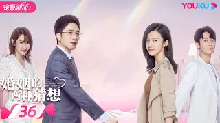 ENGSUB【FULL】婚姻的两种猜想 Two Conjectures About Marriage EP36|杨子姗/彭冠英/林鹏/赵志伟 | 都市爱情 | 优酷宠爱剧场 YOUKU ROMANCE
