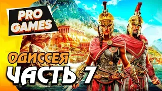 ОСТРОВ НЕВЕЗЕНИЯ — ASSASSIN’S CREED: ODYSSEY ПРОХОЖДЕНИЕ #7