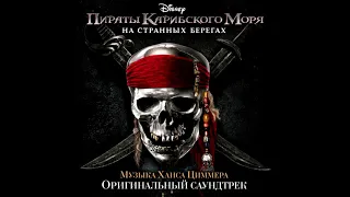 Blackbeard OST Пираты Карибского моря: На странных берегах