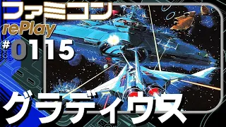 【ファミコン rePlay ♯115】グラディウス (TAS)