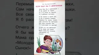 Стихотворение для детей «Если был бы я девчонкой» - читаем вслух. Э. Успенский #Shorts