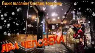 Светлана Корзухина Два человека