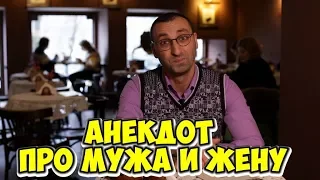 Еврейские анекдоты из Одессы. Анекдот про мужа и жену! (14.03.2018)
