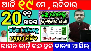 today's morning news odisha/19 may 2024/heavy to heavy rain/odisha news today/odisha samachar