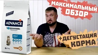 Корм ADVANCE для кошек ОБЗОР КОРМА Сухой корм Адванс для кошек / Дегустация корма Эдванс для кошек