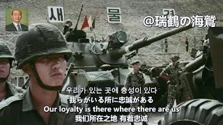 조국이 있다【韓国軍歌】祖国がある The Fatherland Is There (Chun Doo-hwan) - South Korean Military Song 此處是祖國 전두환