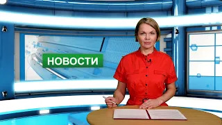 Городские новости 19 августа 2022 г.