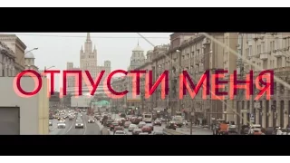 SEREBRO - ОТПУСТИ МЕНЯ / FUN КЛИП