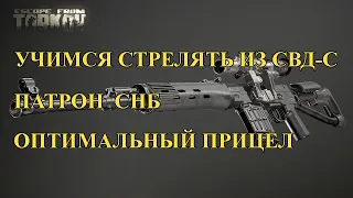 Escape From Tarkov | Учимся стрелять из СВД-С | Оптимальный прицел | Гайд