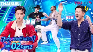 ซับไทย | สตรีทแดนซ์ออฟไชน่า ซีซัน 4 EP.2 Part 2 | Street Dance of China S4 | YOUKU