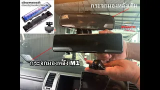 กล้องกระจกมองหลัง (Streaming Rearview Mirror) รุ่น M1 ติดตั้งได้กับรถยนต์ทุกรุ่นทุกยี่ห้อ - MO AUTO