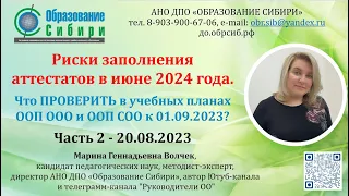 20.08.2023 Риски заполнения аттестатов в июне 2024 года. Смотреть продолжение ...