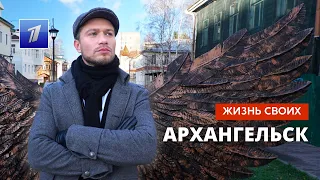 Архангельск | Жизнь своих | Первый канал | 27.11.2022