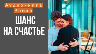 АУДИОКНИГА: ШАНС НА СЧАСТЬЕ