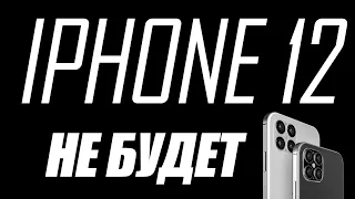 iPhone 12 не будет......