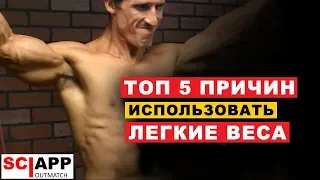 5 Причин Почему Нужно Тренироваться с Легкими Весами | Джефф Кавальер