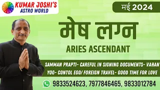 #monthlyhoroscope #aries # मेष #MAY2024 मई 2024 #prediction by Kumar Joshi